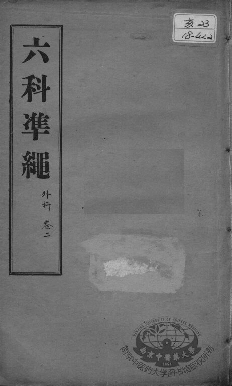 六科证治准绳  外科  卷2 封面