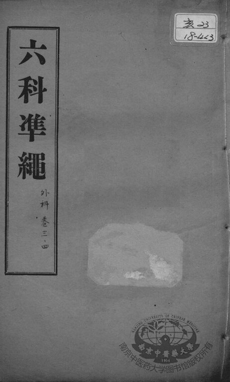 六科证治准绳  外科  卷3-4 封面