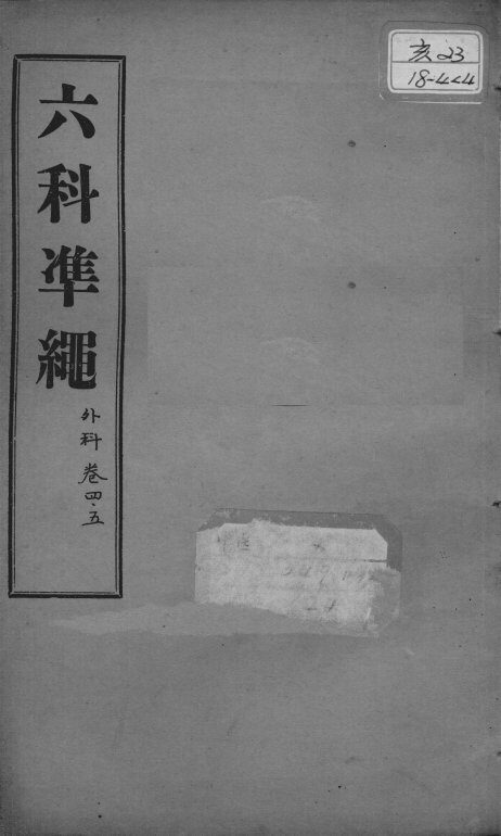 六科证治准绳  外科  卷4-5 封面