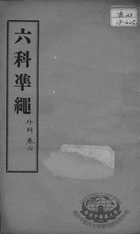 六科证治准绳  外科  卷6 封面