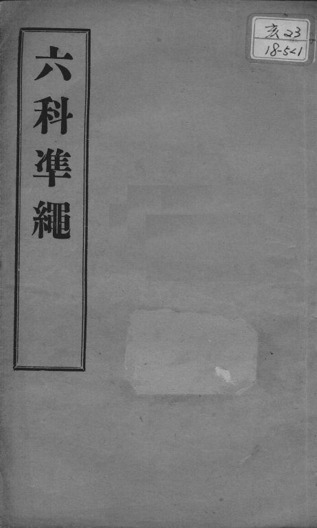 六科证治准绳  幼科  卷2 封面