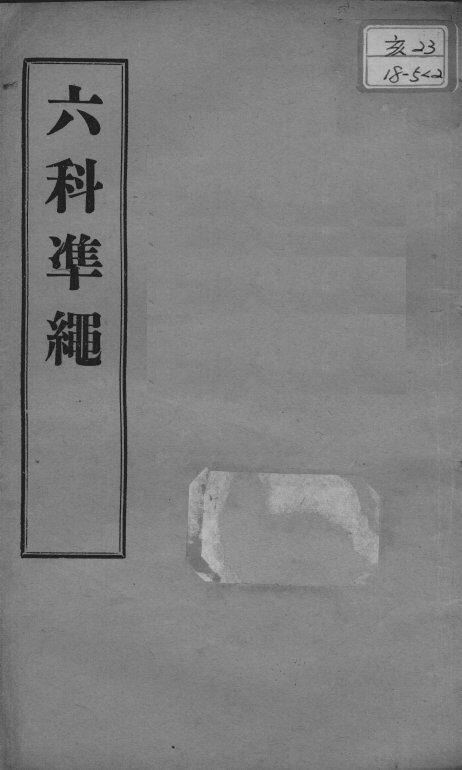 六科证治准绳  幼科  卷2-3 封面