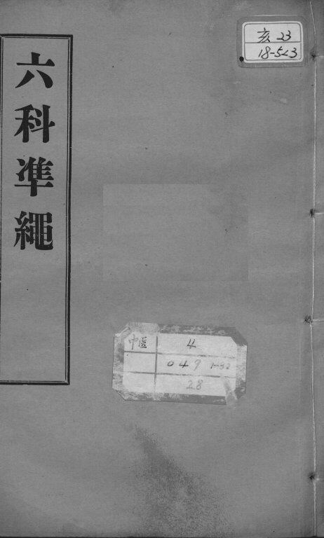 六科证治准绳  幼科  卷3 封面
