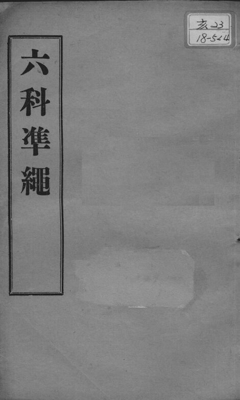 六科证治准绳  幼科  卷4-5 封面