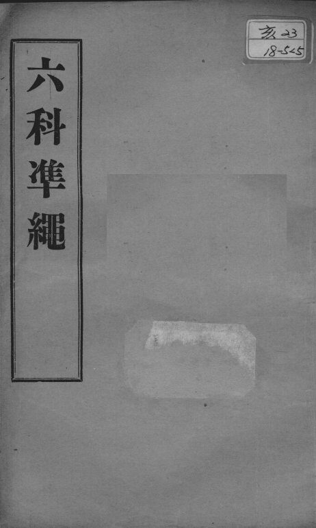 六科证治准绳  幼科  卷6-7 封面