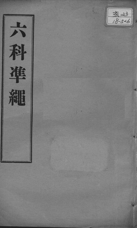六科证治准绳  幼科  卷8 封面