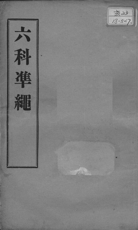 六科证治准绳  幼科  卷9 封面
