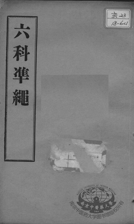 六科证治准绳  女科  卷1 封面
