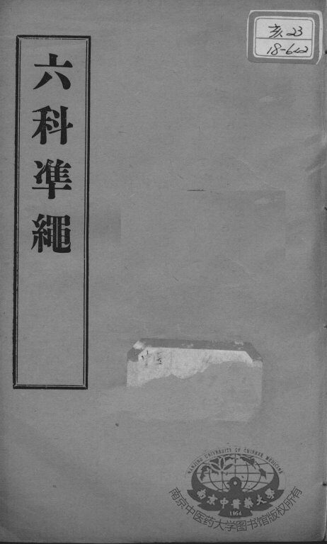 六科证治准绳  女科  卷2 封面