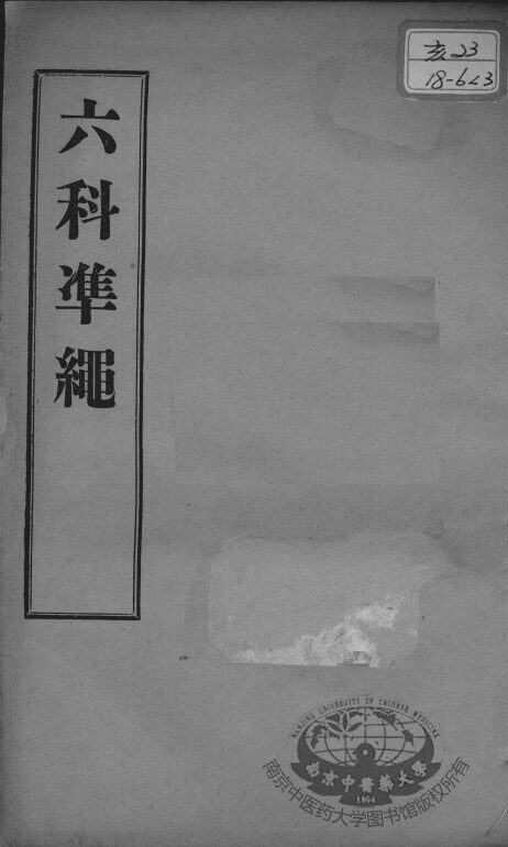 六科证治准绳  女科  卷3 封面
