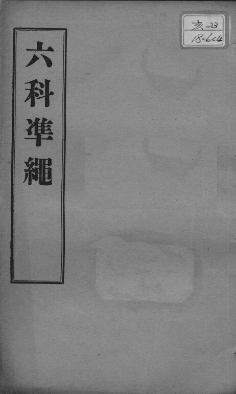 六科证治准绳  女科  卷4 封面