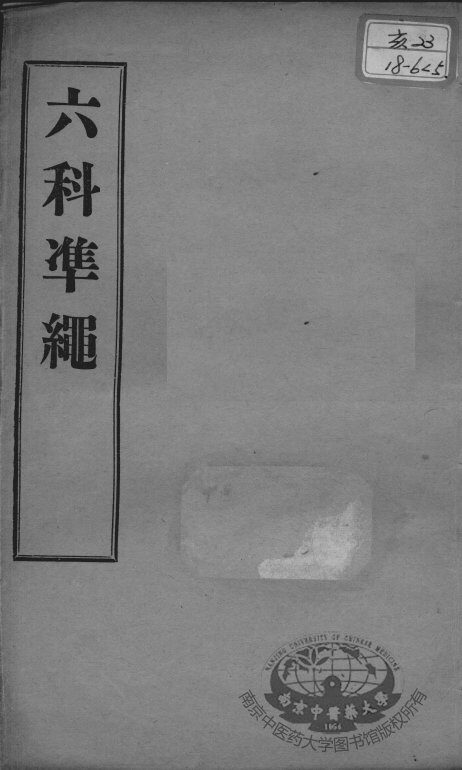 六科证治准绳  女科  卷5 封面