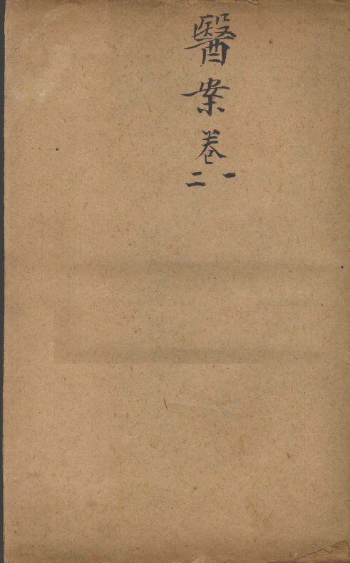 潜斋医书五种 封面