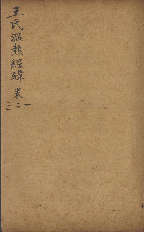 潜斋医书五种  王氏温热经纬  卷1-3 封面