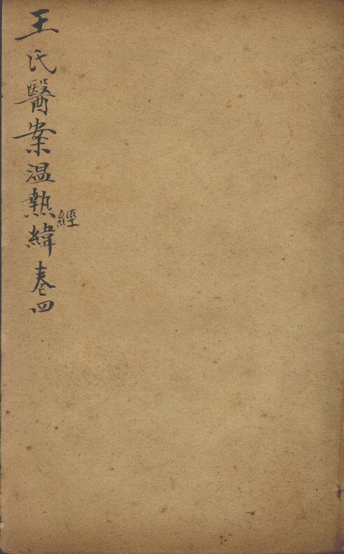 潜斋医书五种  王氏温热经纬  卷4 封面