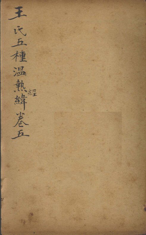 潜斋医书五种  王氏温热经纬  卷5 封面
