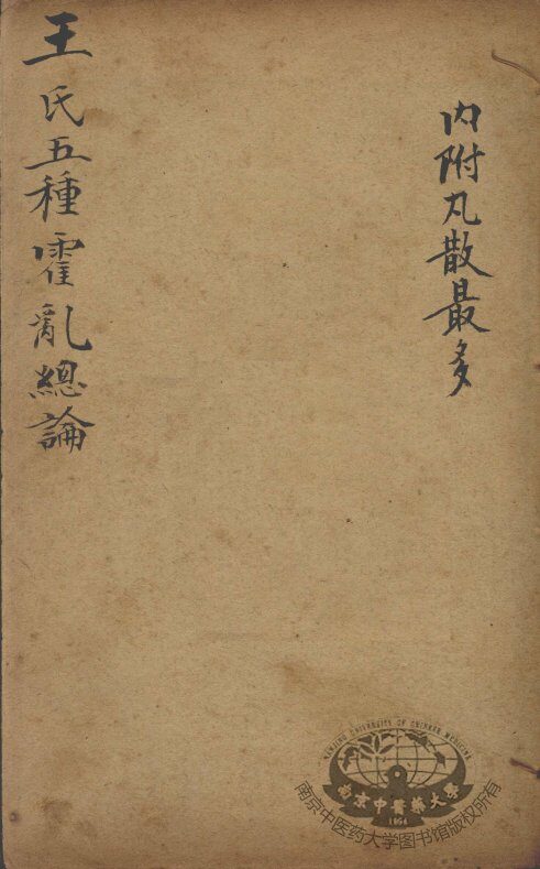 潜斋医书五种  王氏五种霍乳总论 封面