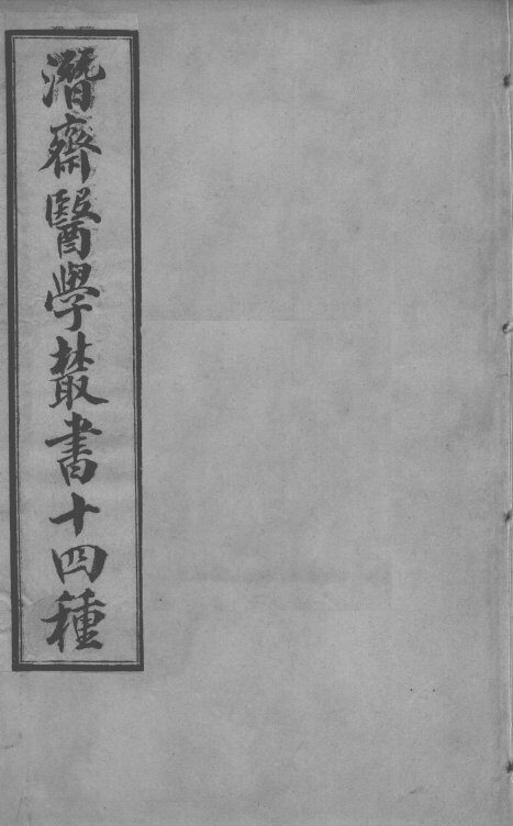 潜斋医书十四种 封面