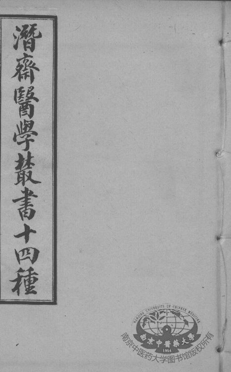 潜斋医书十四种  医砭 封面