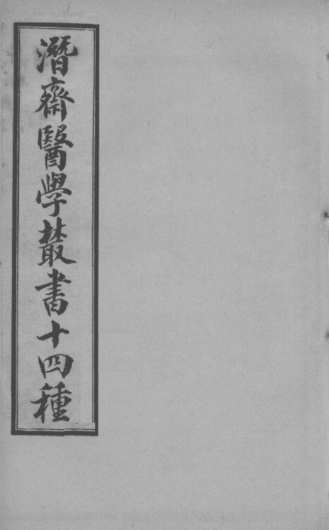 潜斋医书十四种  柳州医话良方 封面