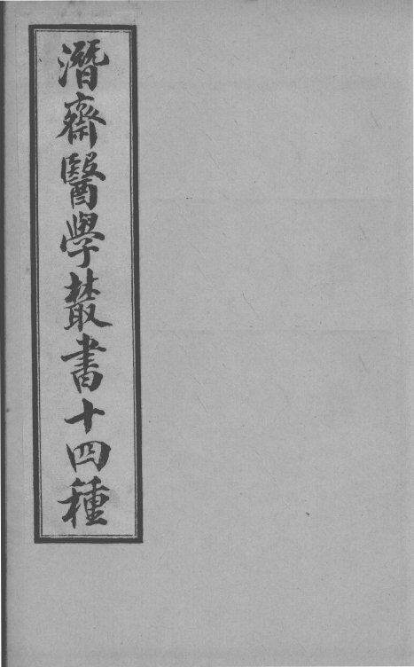 潜斋医书十四种  潜斋简效方 封面