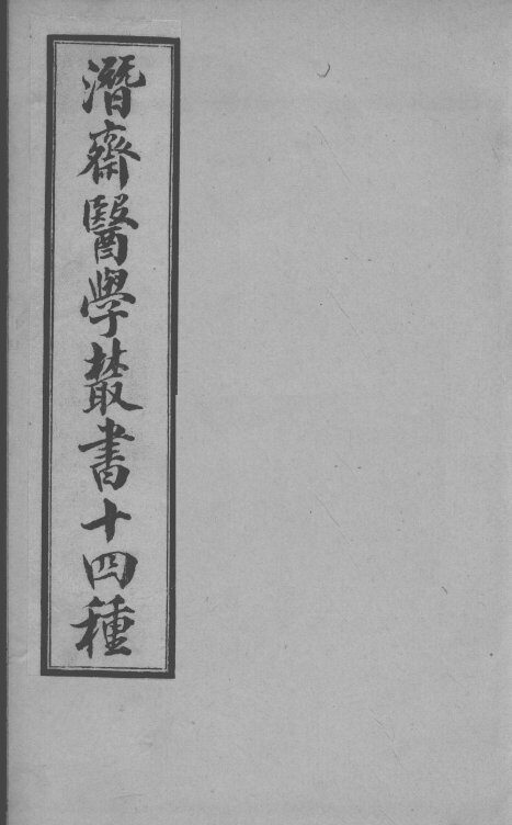 潜斋医书十四种  四科简效方 封面
