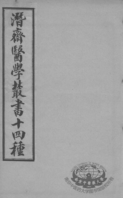 潜斋医书十四种  四科简效方  霍乳论 封面