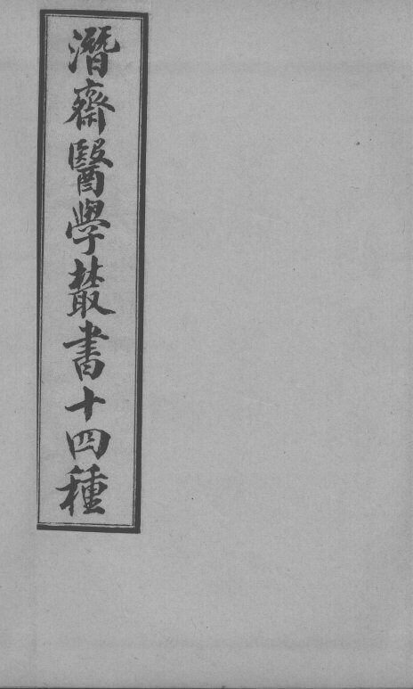 潜斋医书十四种  归砚录  卷1-2 封面