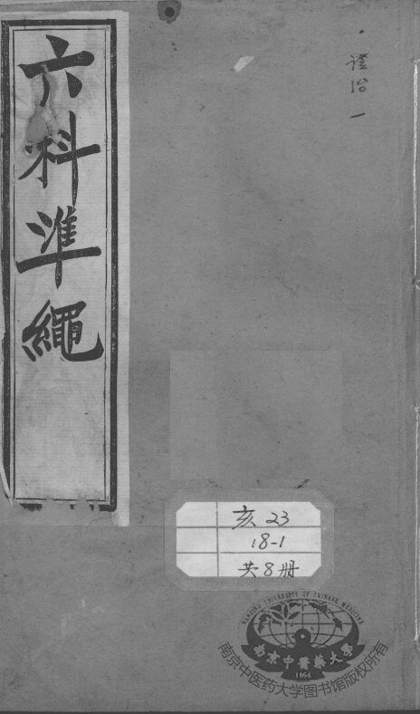 六科证治准绳 封面