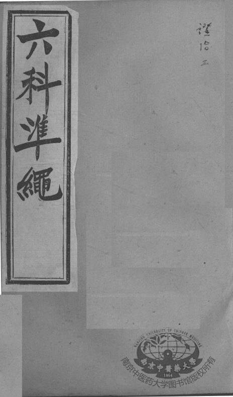 六科证治准绳  证治  3 封面