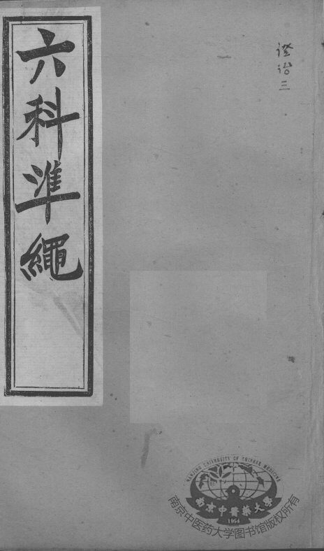 六科证治准绳  证治  3 封面