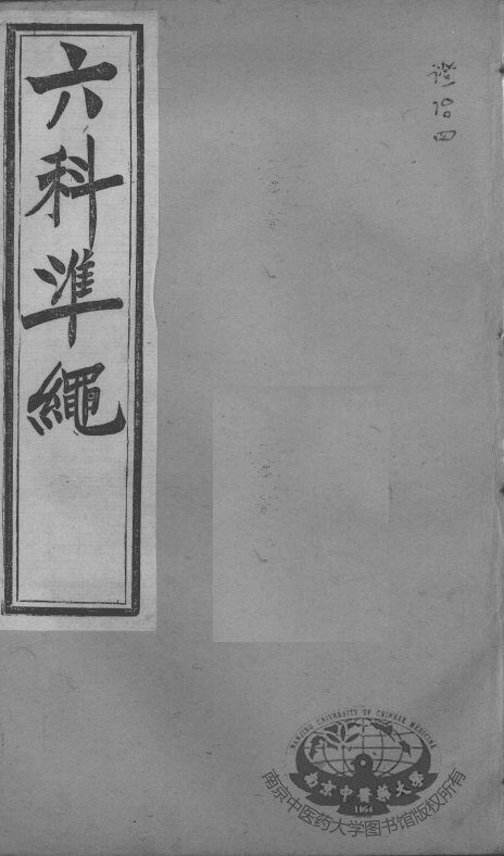 六科证治准绳  证治  4 封面