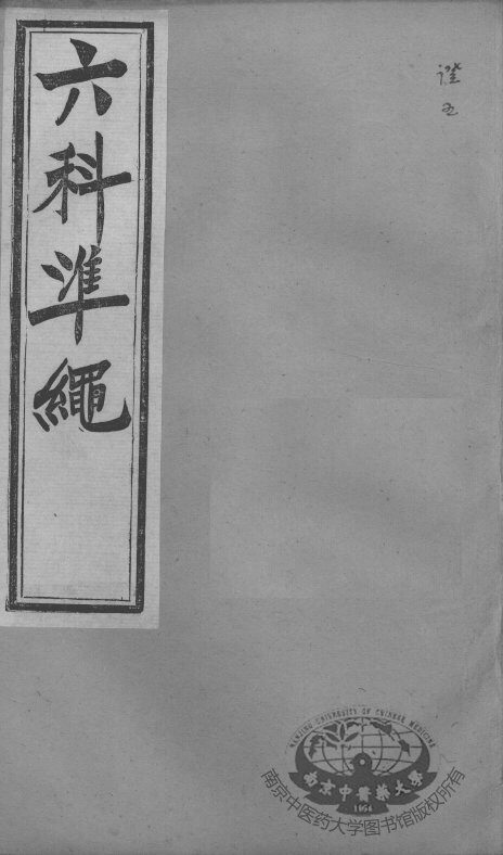 六科证治准绳  证治  5 封面
