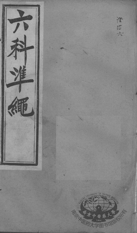 六科证治准绳  证治  6 封面
