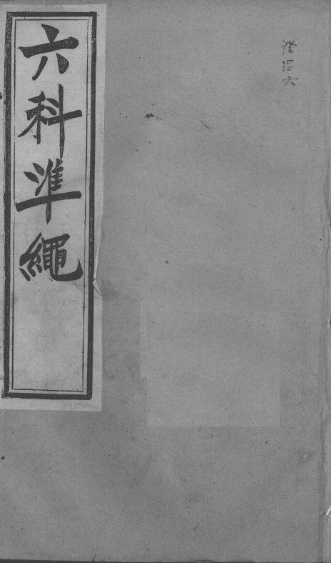 六科证治准绳  卷8 封面