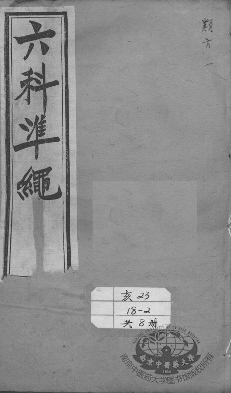 六科证治准绳  类方  1 封面