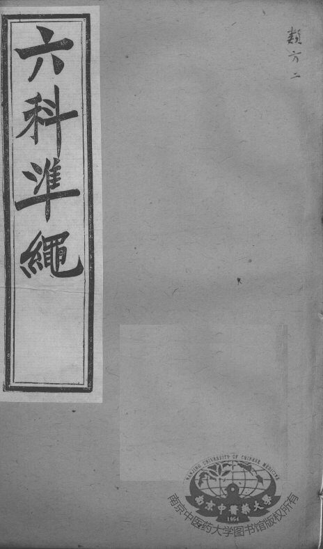 六科证治准绳  类方  2 封面