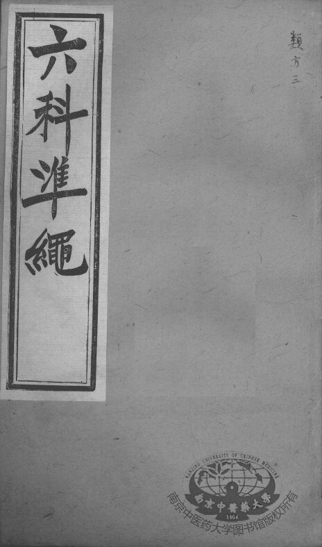 六科证治准绳  类方  3 封面