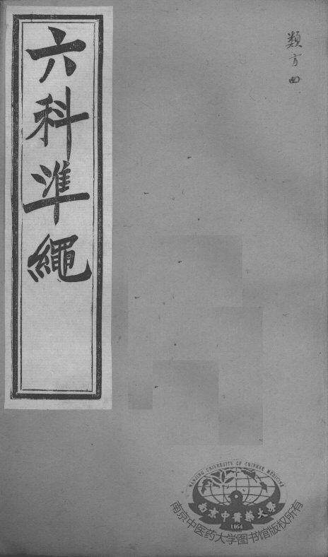 六科证治准绳  类方  4 封面