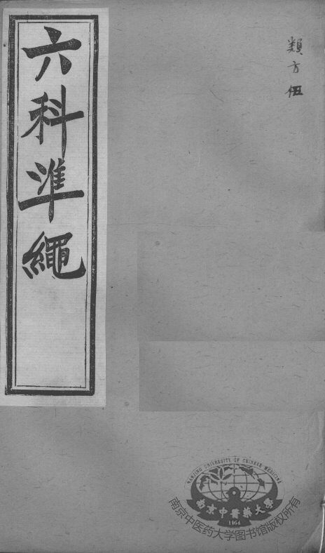 六科证治准绳  类方  5 封面