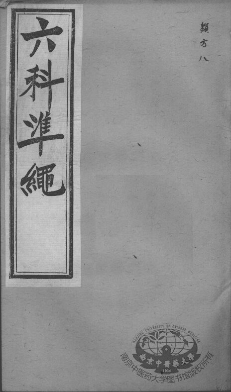 六科证治准绳  类方  8 封面