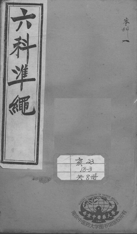 六科证治准绳  寒科  1 封面