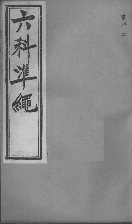 六科证治准绳  寒科  2 封面