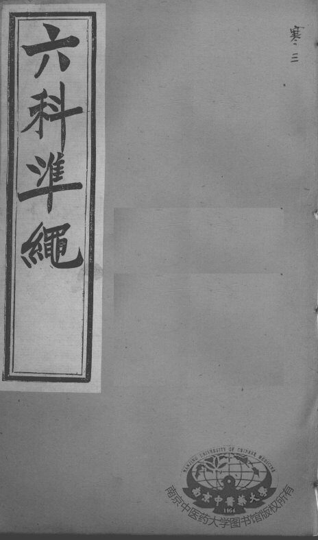 六科证治准绳  寒科  3 封面