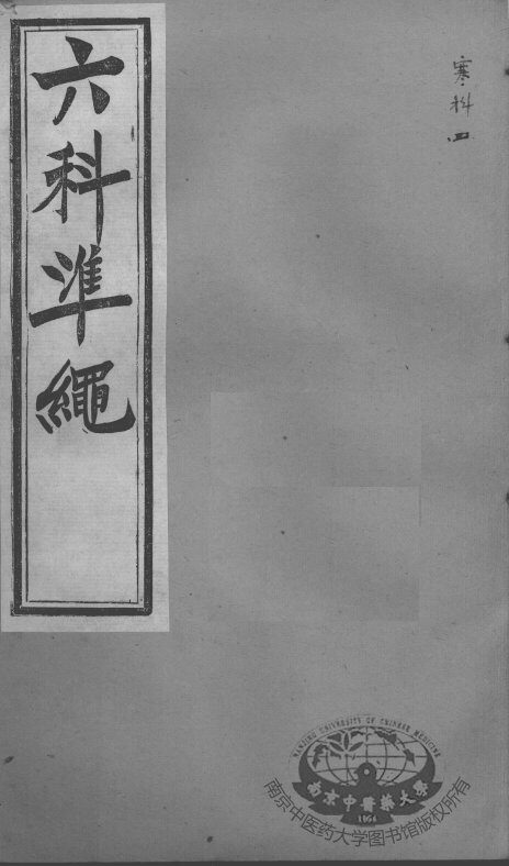 六科证治准绳  寒科  4 封面