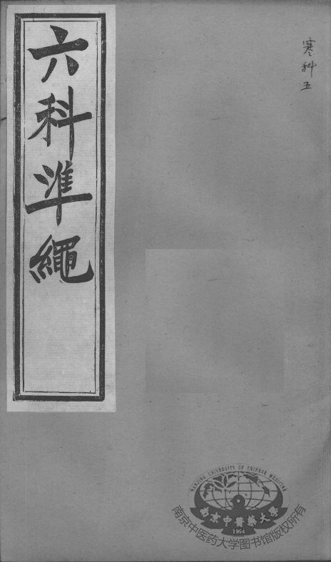 六科证治准绳  寒科  5 封面