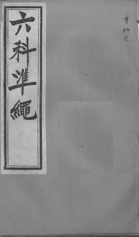 六科证治准绳  寒科  6 封面