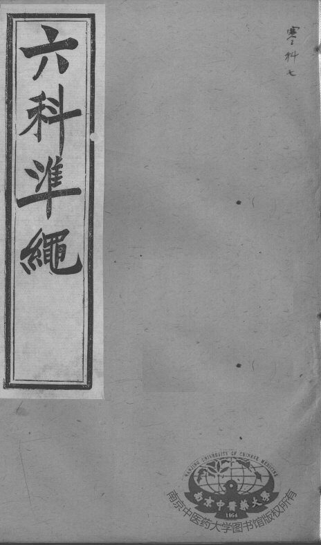 六科证治准绳  寒科  7 封面