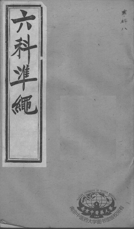 六科证治准绳  寒科  8 封面