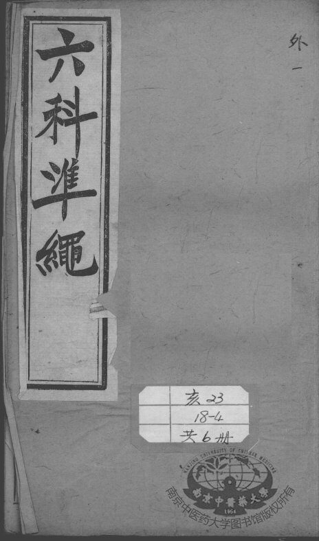 六科证治准绳  外科  1 封面